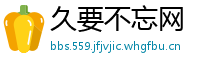 久要不忘网